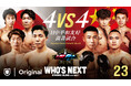 9/21(土)期待の新星が中国選手との対抗戦に臨む!!日中平和友好親善試合ほか全7試合U-NEXTにて17:30~独占見放題ライブ配信!