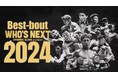 『WHO’S NEXT DYNAMIC GLOVE on U-NEXT 2024』ベストバウト発表&12月21日今週末は全日本新人王決定戦2024をU-NEXTにて独占ライブ配信!