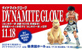 『はじめの一歩』連載1500話突破記念 公式イベント「Dynamite Glove 2025」開催決定 !