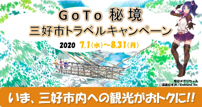 いま 徳島県三好市への観光がおトクに 三好市に宿泊すると最大25 000円割引 時事ドットコム