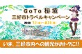 いま、徳島県三好市への観光がおトクに!! |三好市に宿泊すると最大25,000円割引