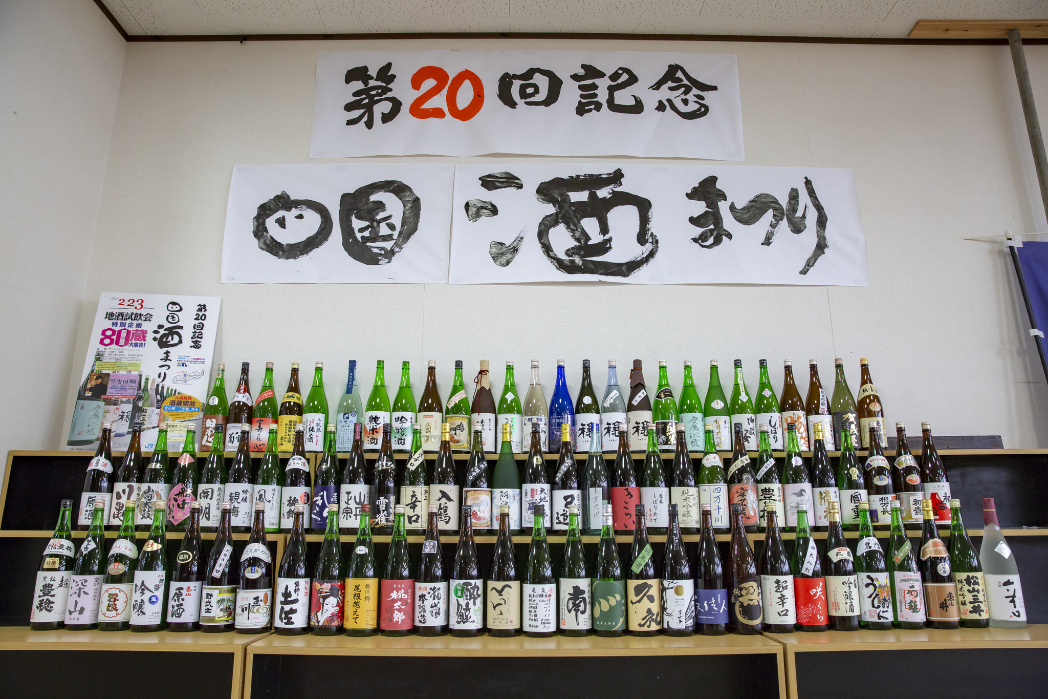 四国の銘酒80蔵大集合！四国最大の日本酒の祭典。第21回『四国酒まつり』が開催。｜三好市のプレスリリース