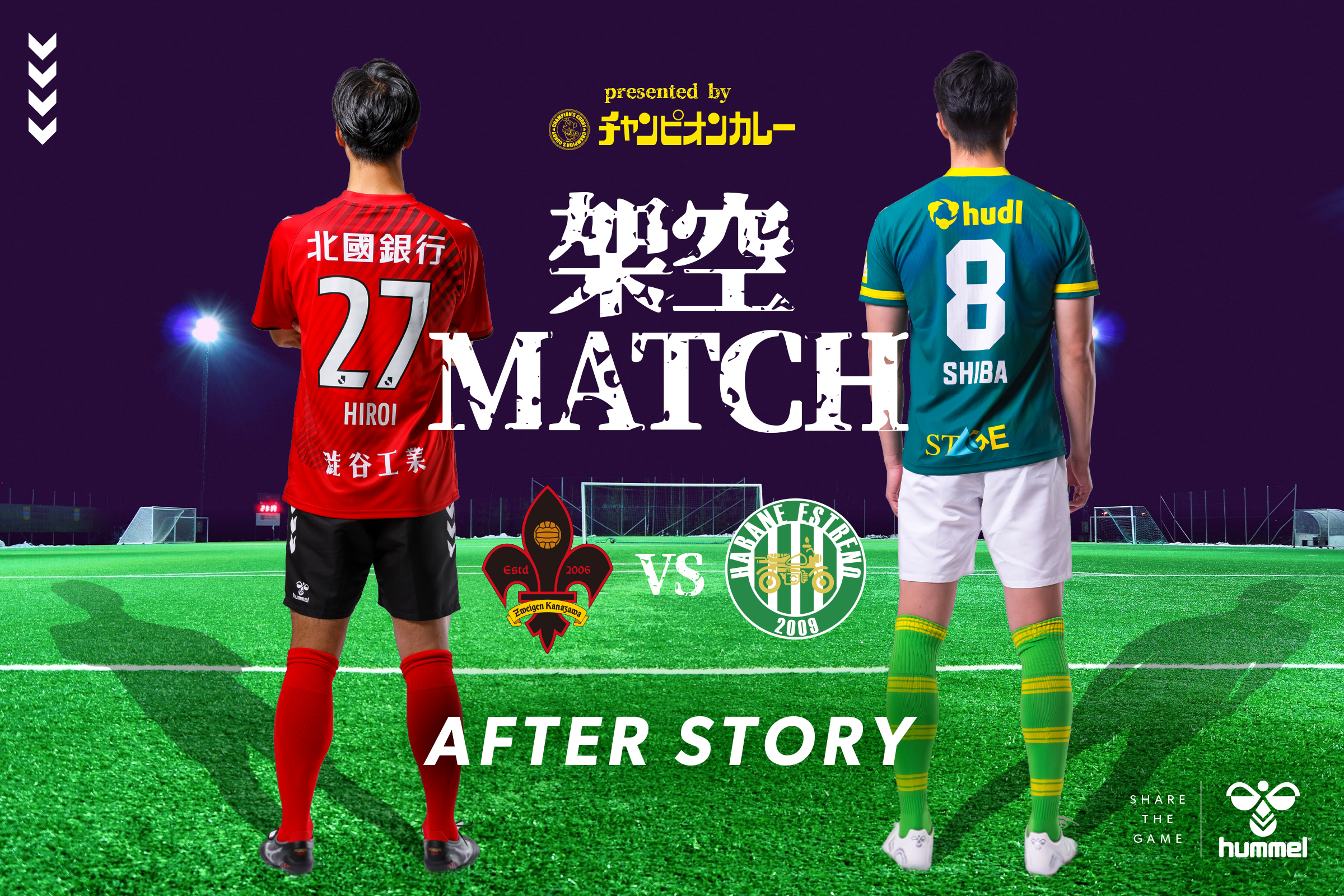 ヒュンメルが実施した架空マッチのその後 レーノくんユニフォーム発売 株式会社エスエスケイのプレスリリース