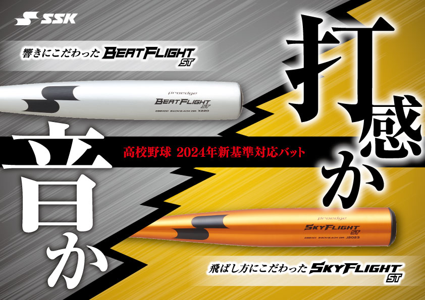 エスエスケイ】2024年春完全移行に向けて、高校野球2024年新基準対応の