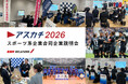 エスエスケイがスポーツ・健康関連企業だけを集めた合同企業説明会を3/10@大阪、3/13@東京で開催!