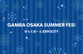 7/25より、ガンバ大阪選手との撮影券をヒュンメルEXPOCITY店でプレゼント!
