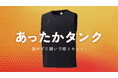 ヒュンメルが冬の定番アイテム「あったかインナー」から、「あったかタンクトップインナー」を新発売！
