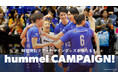 大阪ブルテオンの練習ツアーや観戦チケットが当たる！ヒュンメルキャンペーン実施中