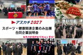 エスエスケイがスポーツ・健康関連企業の合同説明会「アスカチ2027」を3/3＠東京、3/9＠大阪で開催！
