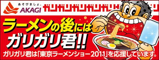 ラーメンの後にはガリガリ君 東京ラーメンショー２０１１にてガリガリ君販売 あの まぼろしのガリガリ君 を会場限定先行販売 ２０１１年１１月２日 水 １１月６日 日 赤城乳業株式会社のプレスリリース