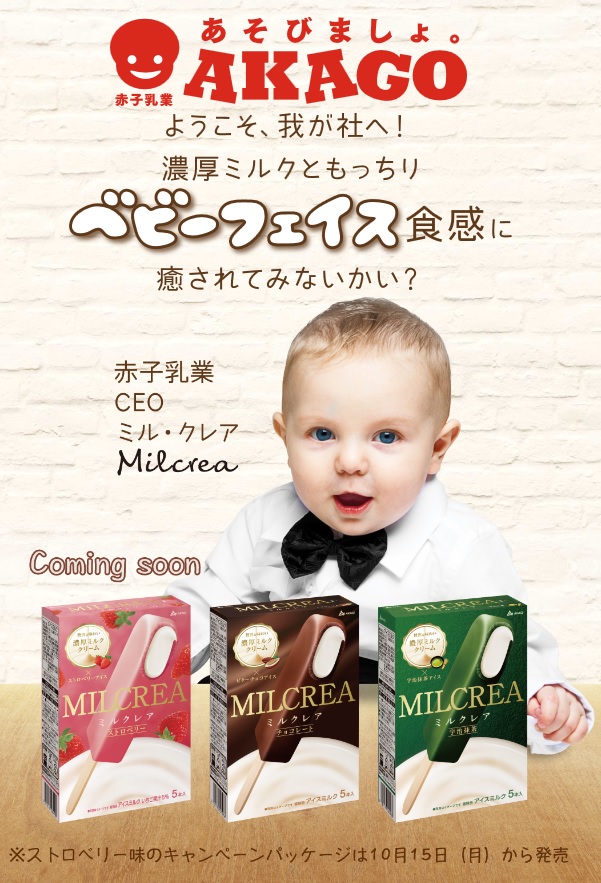 濃厚ミルクアイス Milcrea ミルクレア のもっちりとした食感を広めるために 子どもだけが社員の会社 赤子乳業 を設立 株主 新乳社員の募集キャンペーンを9月1日から開催 赤城乳業株式会社のプレスリリース