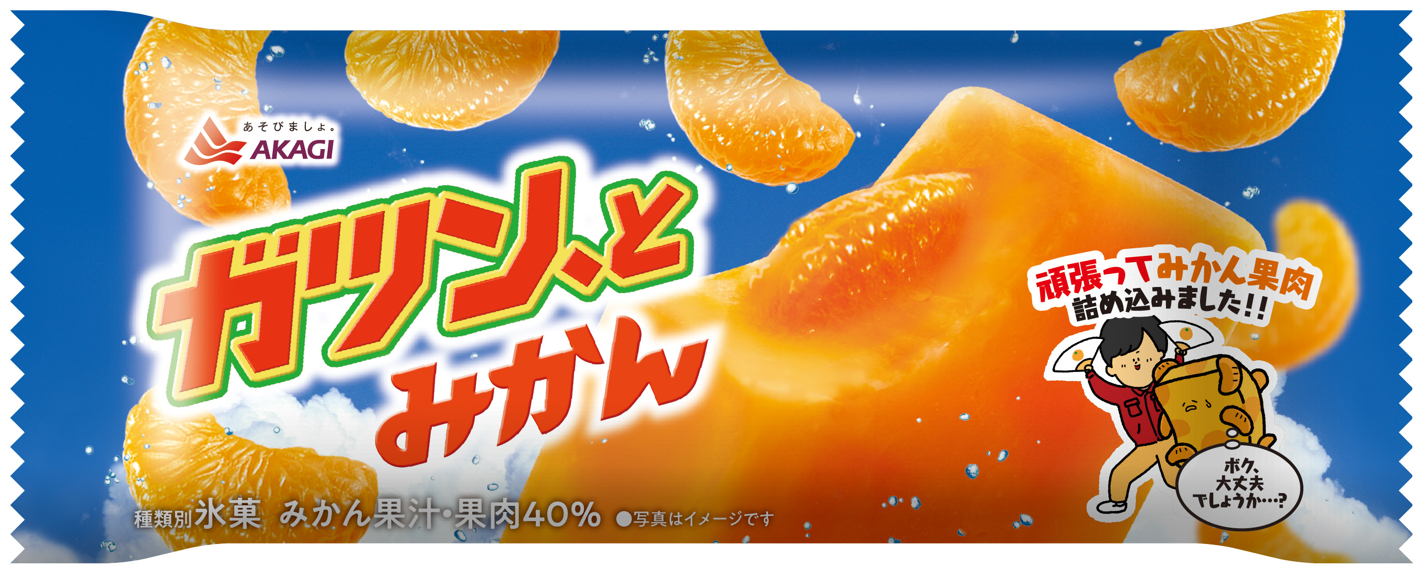 赤城乳業から本気のガツン とみかんが登場 みかん果肉量1 3倍 当社比 の大満足仕様へ ガツン とみかん 発売 赤城乳業株式会社のプレスリリース