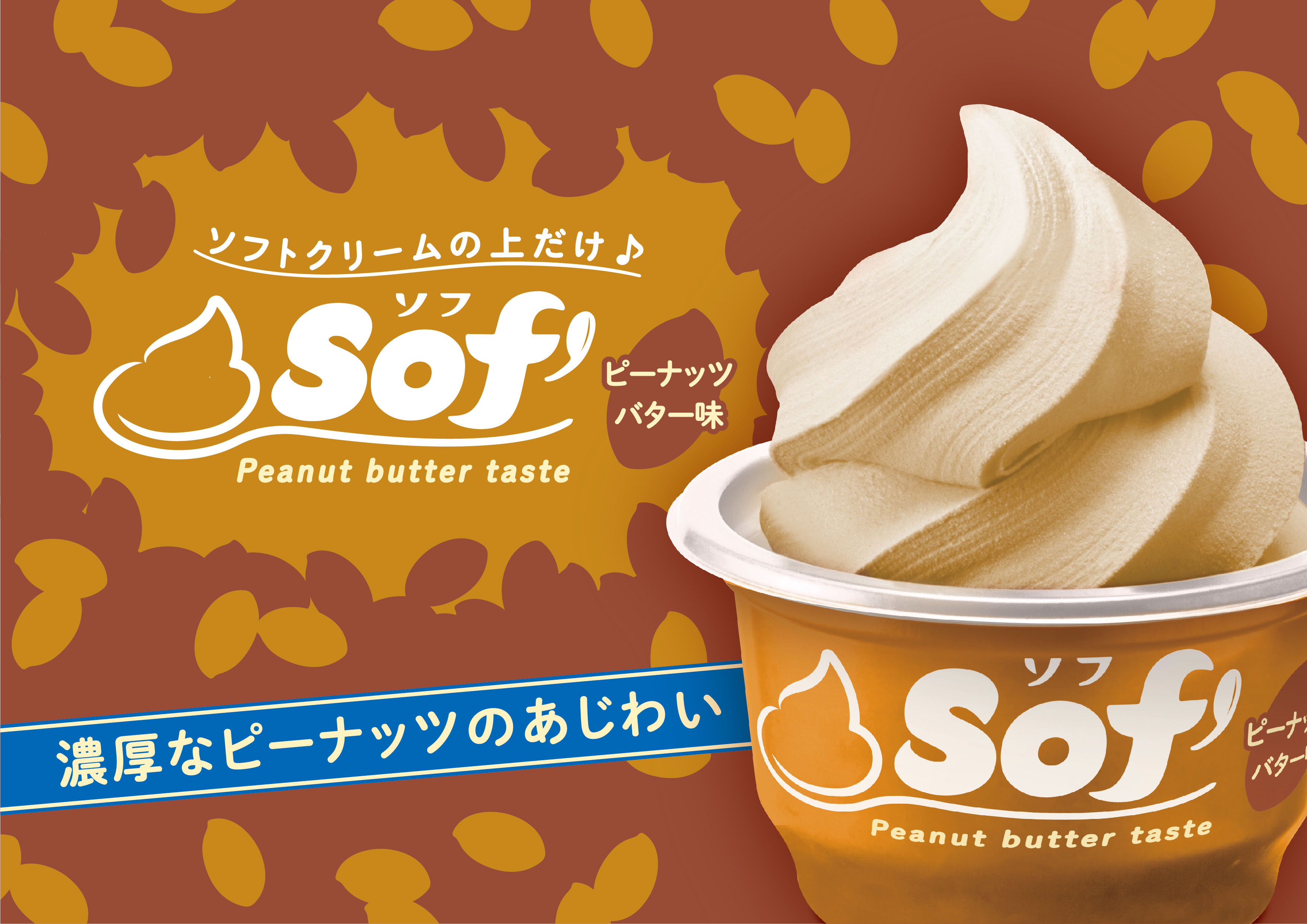 口に広がる 甘さとコク深い味わい Sof ソフ ピーナッツバター味 発売 赤城乳業株式会社のプレスリリース