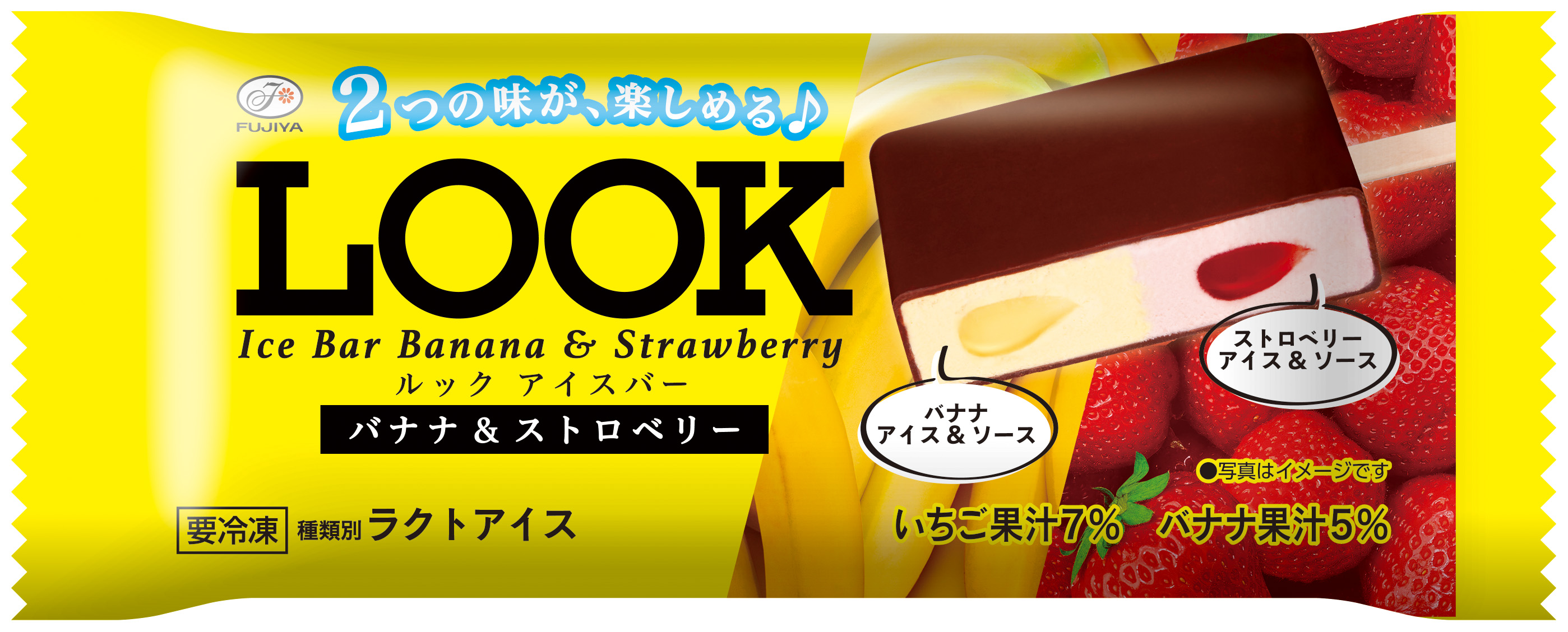 不二家ルックチョコレートの人気の２つの味を一本のアイスで楽しめる アイスだけでなくソースも入ってる 不二家ルックアイスバー バナナ ストロベリー 発売 赤城乳業株式会社のプレスリリース