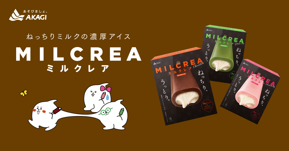 ガリガリ君に続く ねっちり癒し系キャラクター ねっちりーズ が登場 Milcrea ミルクレア の ねっちり感は 裏切らない プレゼントキャンペーンがスタート 赤城乳業株式会社のプレスリリース