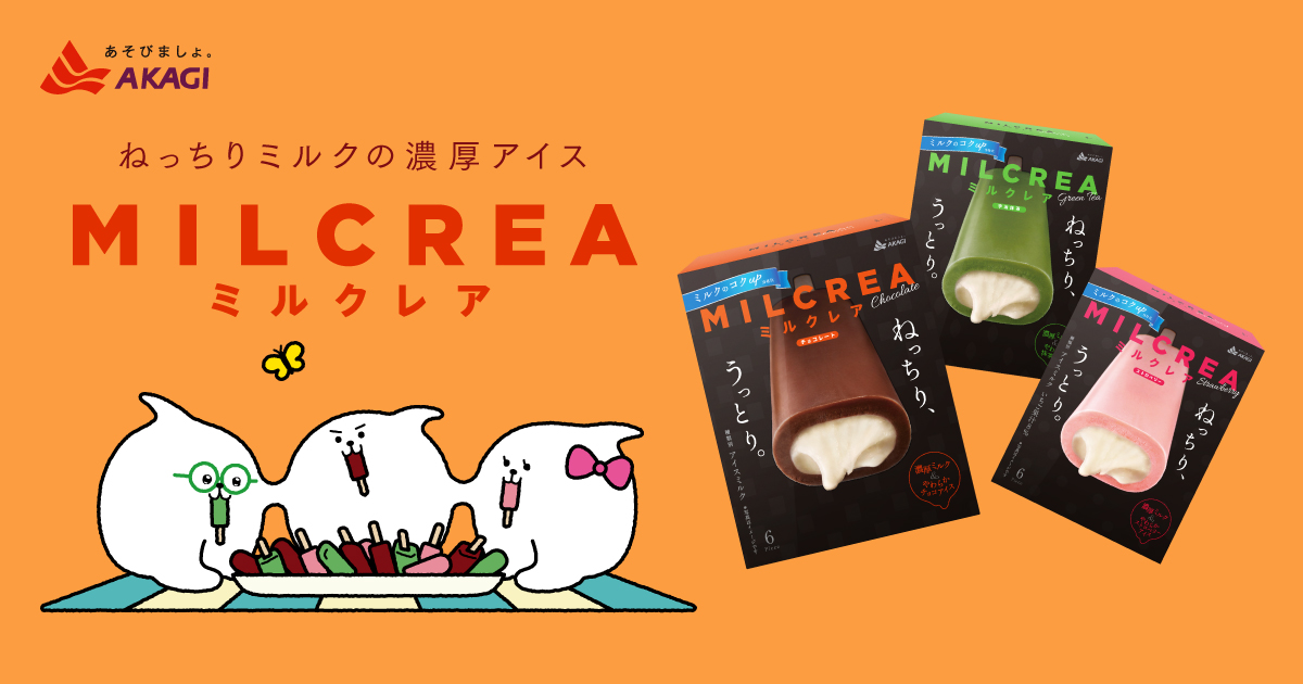新しくなったmilcrea ミルクレア にうっとり ミルクアイス部分を ねっちりde で おいしく リニューアル Milcrea ミルクレア チョコレート 宇治抹茶 ストロベリー 赤城乳業株式会社のプレスリリース