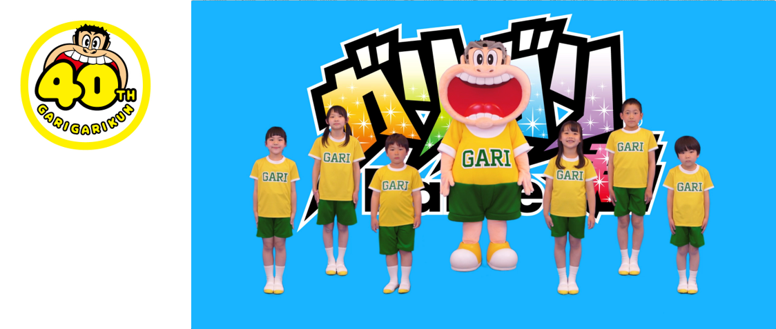ガリガリ君４０周年を記念して 新作ダンス動画を本日より初公開 ガリガリ君は果たして踊れているのか みんなで楽しく 歌って 踊って 投稿しよう Let S ガリガリ君ダンス 赤城乳業株式会社のプレスリリース