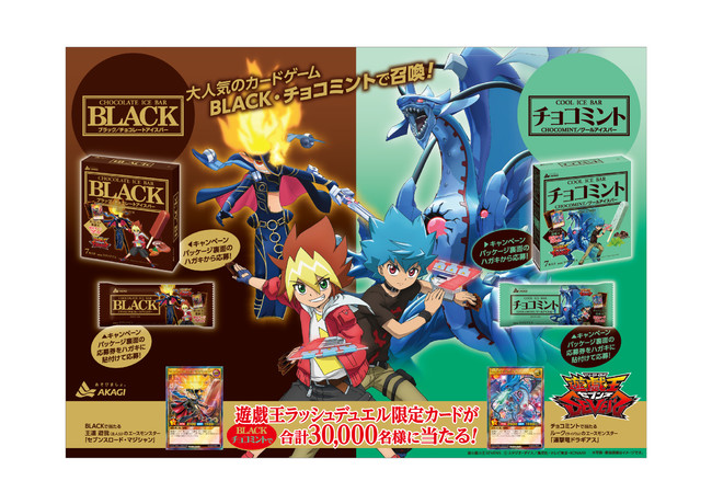 集え デュエリスト達 遊戯王限定カード アイスクリーム売り場に召喚 Black チョコミント 遊 戯 王ｓｅｖｅｎｓ 遊戯王ラッシュデュエル オリジナルウルトラレアカードが合計３０ ０００名様に当たる 赤城乳業株式会社のプレスリリース