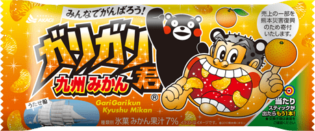 今年は ちょっぴり濃くて しっかり爽やか 味わいもパッケージもリニューアルして新発売 令和2年7月豪雨 復興支援をテーマに熊本をprいたします ガリガリ君九州みかん くまモンパッケージ 赤城乳業株式会社のプレスリリース