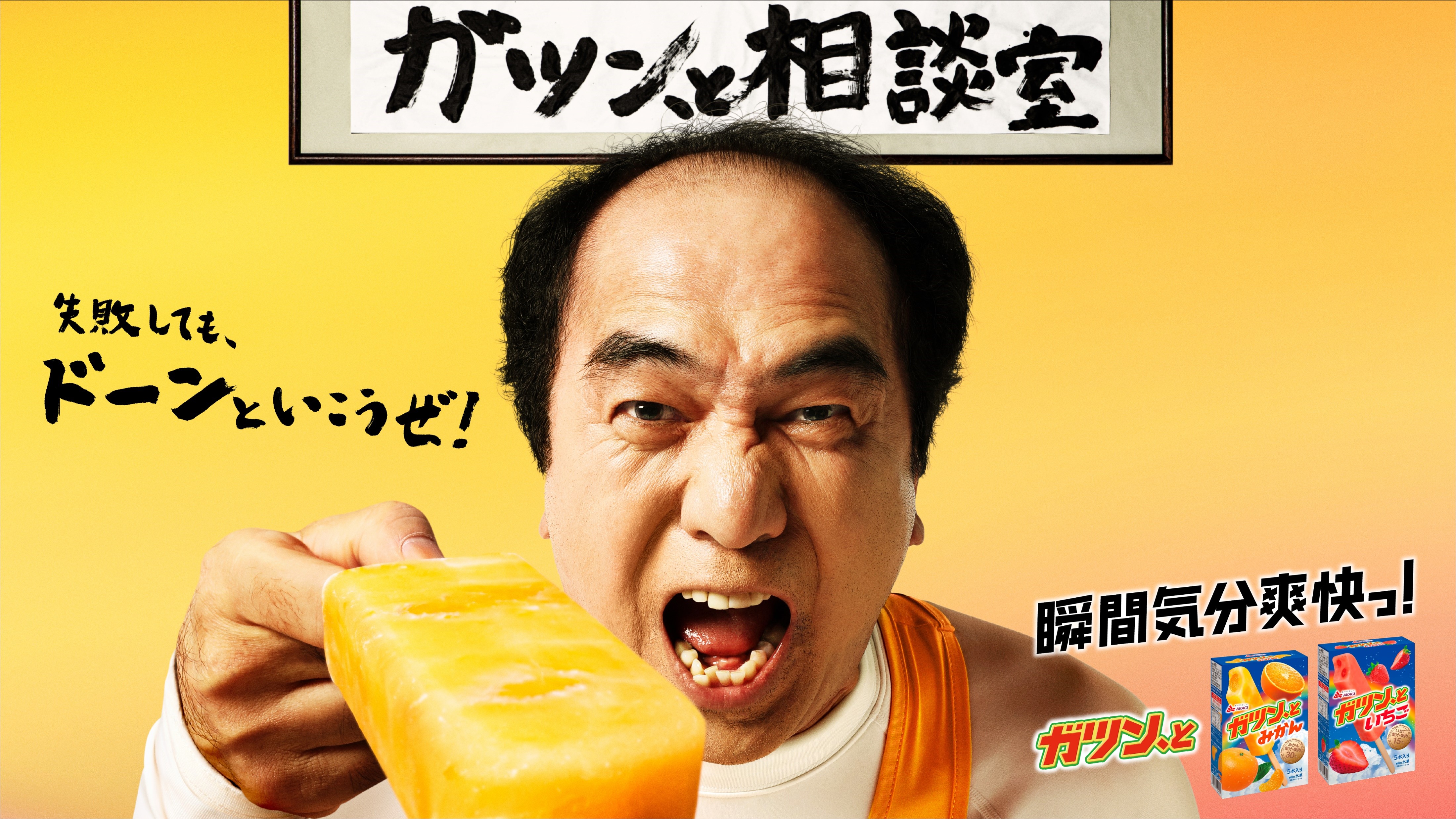 江頭2 50さんの熱烈な 逆オファー でついに実現 ガツン とみかん新cm ガツン と相談室 が本日公開 赤城乳業株式会社のプレスリリース