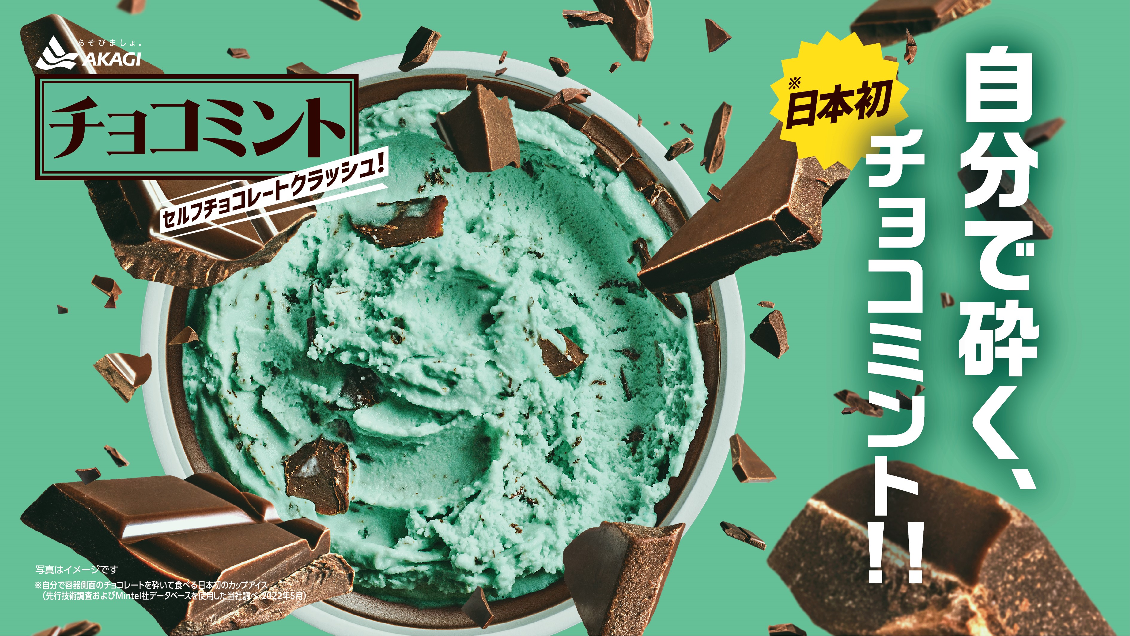 揉んで砕いて手軽に自分だけのチョコミント 日本初 自分で砕く チョコミント セルフチョコレートクラッシュ 赤城乳業株式会社のプレスリリース