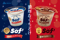 秋冬向けに「Sof’(ソフ)」が濃厚でなめらかな味わいにリニューアル。 【数量限定】OSAMU GOODSのランチョンマットをプレゼント!「Sof’(ソフ)北海道ミルクバニラ、濃厚チョコレート」