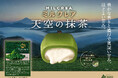 「天空の抹茶®」×ねっちリッチミルク!抹茶の豊かな香りと濃厚なミルクのおいしさをお届けします。「ミルクレア天空の抹茶® 」