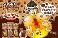 秋冬のガリガリ君リッチチョコが新発売! 外のアイスも中のかき氷もクッキーもぜ~んぶチョコ味! たっぷりクッキーで大満足! 「ガリガリ君リッチチョコチョコチョコクッキー」