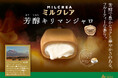 「キリマンジャロコーヒー」×ねっちリッチミルク! 華やかなキリマンジャロの香りと濃厚なミルクのおいしさをカフェラテ仕立てでお届けします。「ミルクレア芳醇キリマンジャロ」
