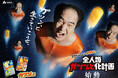 コラボ4年目は江頭2:50さんが地球に襲来!? 『全人類ガツン、と化計画』始動! 計画を推進する仲間”ガたおか”を募集する認定試験も開催