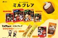 トッププレイヤーとなった「ハイキュー!!」メンバーのコラボパッケージが登場!! リヨンソー監修でさらにおいしく!? 「ミルクレアベルギーチョコレート、焦がしキャラメル」