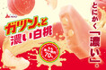 好評の「濃い」シリーズに「白桃」が登場! 果汁も果肉もガツン、と楽しめる♪ 「ガツン、と濃い白桃」 2025年10月21日(火)より全国発売