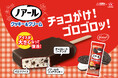 チョコがけ！ゴロゴロッ！ 3度目のコラボは、アイスが大きくなって復活！？ 「ノアールクッキー＆クリーム」 2026年2月24日（火）より全国発売