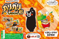 くまモンコラボ10年目 売上の一部を熊本災害復興のために寄付いたします。 「ガリガリ君九州みかん」2026年3月10日（火）より全国発売