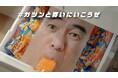 江頭2:50さんとのコラボ5年目！！ ガツン、と新WEB CM「冷凍庫」篇公開！ “ガツン、とみかん切れ”を冷凍庫の江頭2:50さんが嘆く