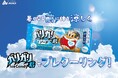 今年のガリガリ君は暑くなる前に食べる！？ ガリガリ君でプレクーリング！ 〜プロモーション第一弾はイベント会場サンプリング〜
