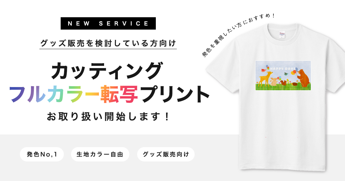 カッティングフルカラー転写プリント のお取り扱いを開始します オリジナルラボ株式会社のプレスリリース