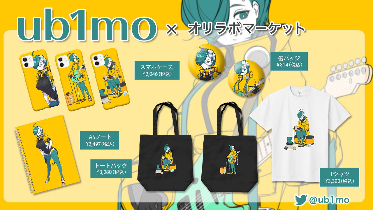 イラストレーター『ub1mo』と『オリラボマーケット』コラボグッズが発売開始！