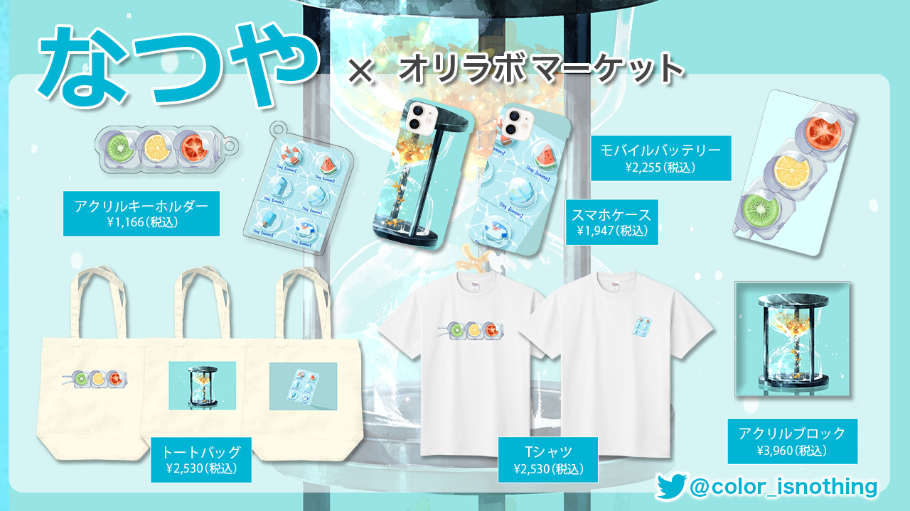 イラストレーター なつや と オリラボマーケット コラボグッズが発売開始 オリジナルラボ株式会社のプレスリリース