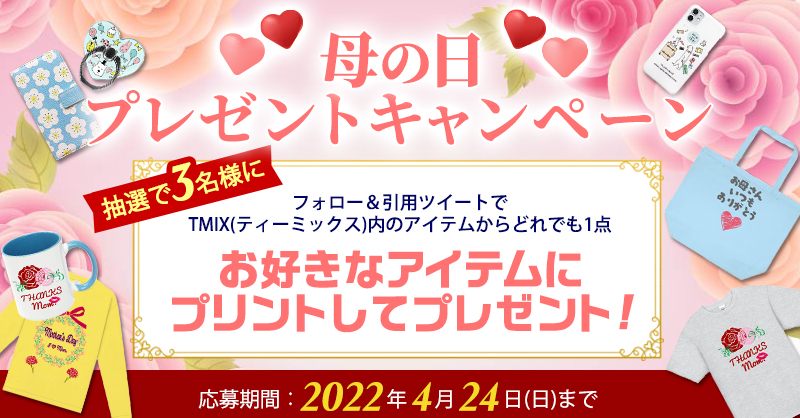 母の日プレゼントキャンペーン】抽選で合計3名様に、TMIX（ティー