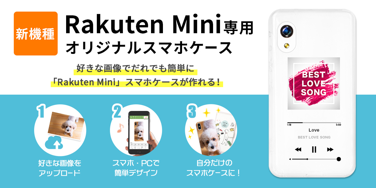 新機種 Rakuten Mini のスマホケースがオリジナルデザインで作成可能に オリジナルスマホ ケース作成のスマホラボで販売開始 オリジナルラボ株式会社のプレスリリース