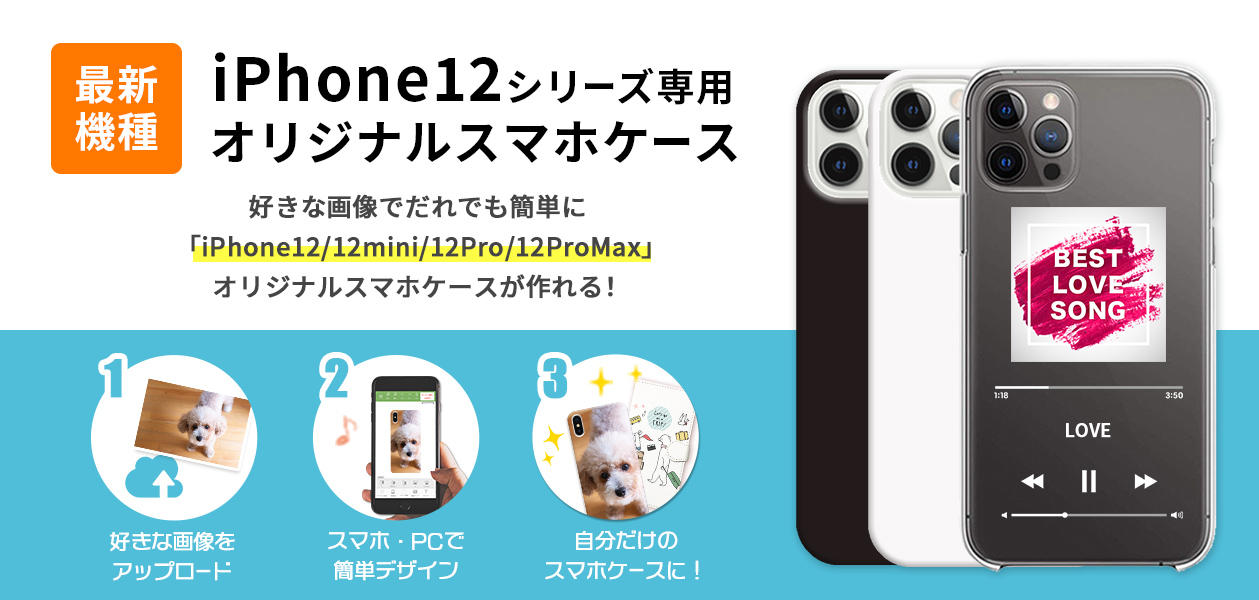 Iphone最新モデル Iphone12シリーズ のスマホケースがオリジナルデザインで作成可能に オリジナルスマホケース 作成のスマホラボで販売開始 オリジナルラボ株式会社のプレスリリース
