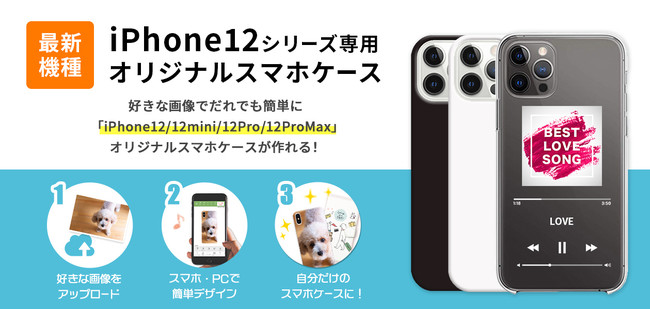 iPhone最新モデル『iPhone12シリーズ』のスマホケースがオリジナル