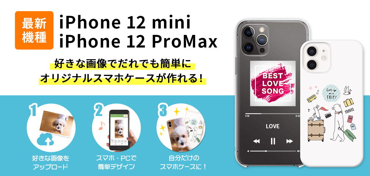 対応開始 Iphone12mini 12promaxのオリジナルスマホケースが作成可能に オリジナルスマホケース 作成のスマホラボで販売開始 オリジナルラボ株式会社のプレスリリース