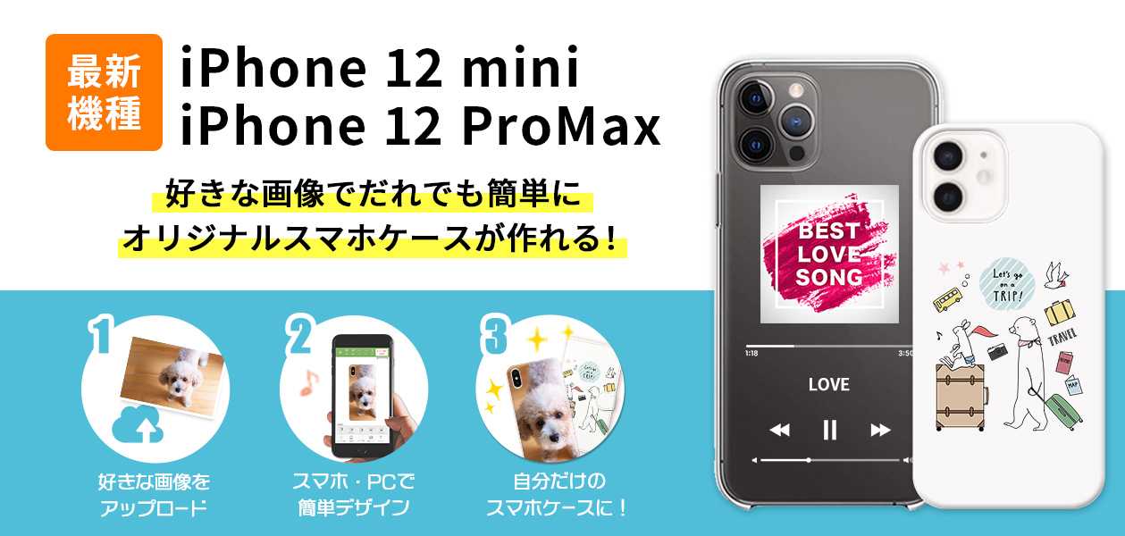 対応開始】iPhone12mini/12ProMaxのオリジナルスマホケースが作成可能