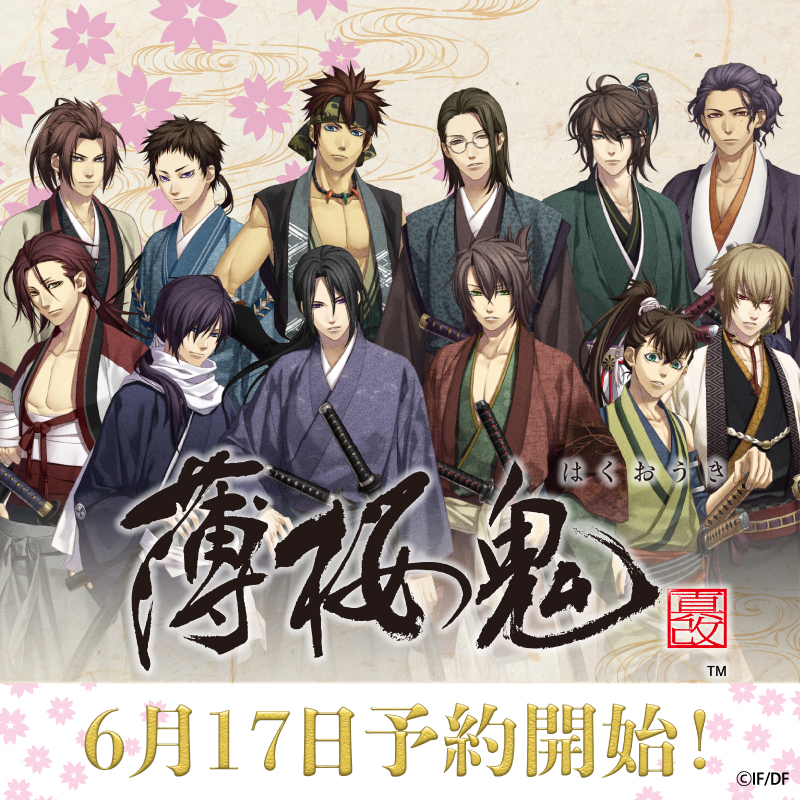 人気の恋愛アドベンチャーゲーム『薄桜鬼 真改』新規グッズ6月17日(土)に予約販売開始!|ユー・アンド・アース株式会社のプレスリリース