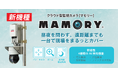 キッズウェイ、クラウド型監視カメラ「MAMORYⓇ（マモリー）」に、赤外線PTZ×AI検知対応の新機種を追加