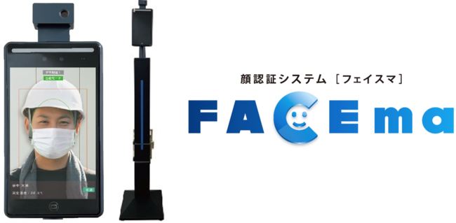 顔認証システムFACEma