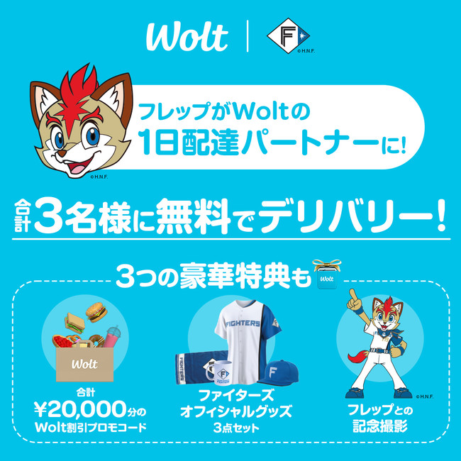 北海道日本ハムファイターズの公式マスコット「フレップ」がWoltの1日