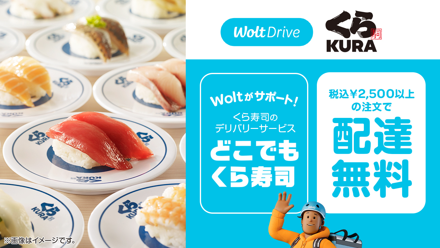 デリバリーサービス Wolt 、くら寿司と業務提携｜Wolt Japan株式会社の